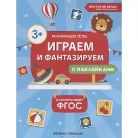 Играем и фантазируем