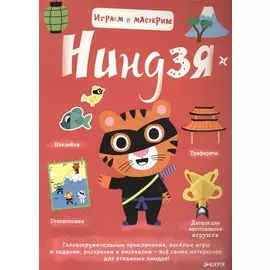 Играем и мастерим. Ниндзя