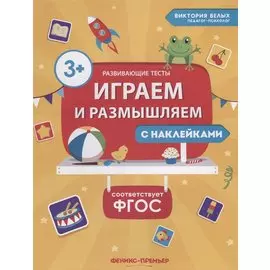 Играем и размышляем