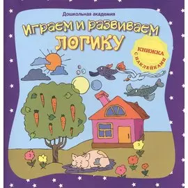 Играем и развиваем логику (+ наклейки),
