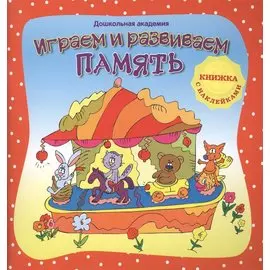 Играем и развиваем память (+ наклейки),