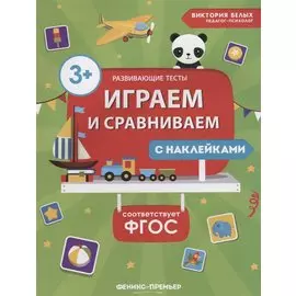 Играем и сравниваем. Книжка с наклейками