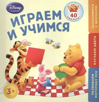 Играем и учимся: для детей от 3 лет