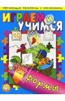 Играем и учимся / Формы