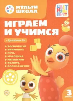 Играем и учимся с Цыпленком Пи. Третий уровень. 3-4 года