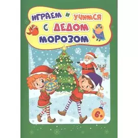 Играем и учимся с Дедом Морозом