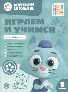Играем и учимся с Котенком Мур. Первый уровень. 1-2 года