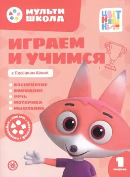 Играем и учимся с Лисенком Айяяй. Первый уровень. 1-2 года