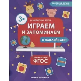 Играем и запоминаем
