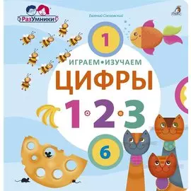 Играем, изучаем цифры