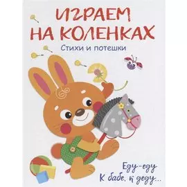 Воспитание с любовью.играем на коленках