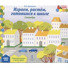 Играем, растем, готовимся к школе. Сентябрь: подготовительная к школе группа. Книга-пазл