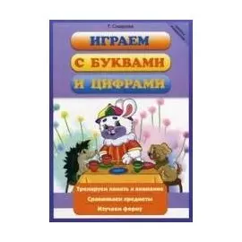 Играем с буквами и цифрами