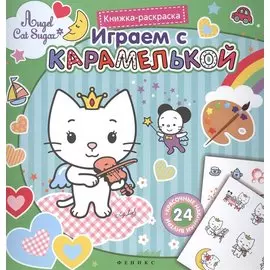 Играем с Карамелькой. Книжка-раскраска с наклейками