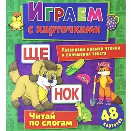 Играем с карточками. Читай по слогам
