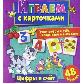 Играем с карточками. Цифры и счет