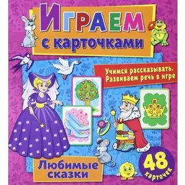 Играем с карточками. Любимые сказки