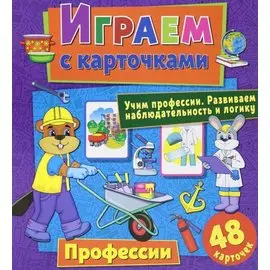 Играем с карточками. Профессии