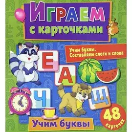 Играем с карточками. Учим буквы