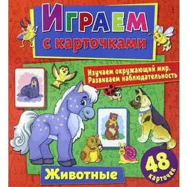 Играем с карточками. Животные