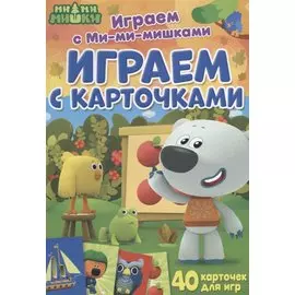 Играем с Ми-ми-мишками. Играем с карточками