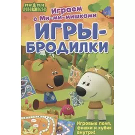 Играем с Ми-ми-мишками. Игры-бродилки