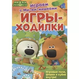 Играем с Ми-ми-мишками. Игры-ходилки