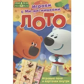 Играем с Ми-ми-мишками. Лото