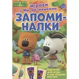 Играем с Ми-ми-мишками. Запоминалки