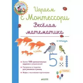 Играем с Монтессори. Веселая математика