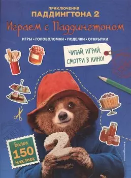 Играем с Паддингтоном!