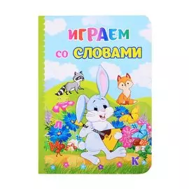 Играем со словами