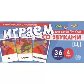 Набор карточек с рисунками. Играем со звуками. Звук [Ц]