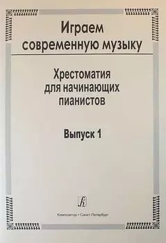Играем современную музыку. Хрестоматия для начинающих пианистов. Выпуск 1