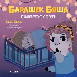 Играем. Учимся. Развиваемся. Барашек Бяша ложится спать