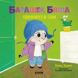 Барашек Бяша одевается сам