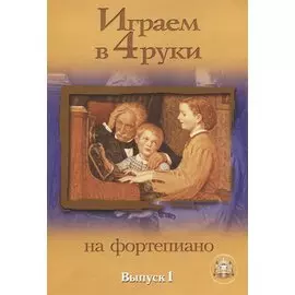 Играем в 4 руки на фортепиано. Выпуск 1