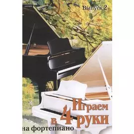 Играем в 4 руки на фортепиано Выпуск 2