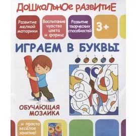 Играем в буквы. Обучающая мозаика