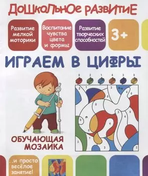 Играем в цифры. Обучающая мозаика