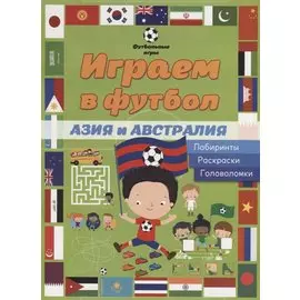 Играем в футбол. Азия и Австралия. Лабиринты, раскраски, головоломки