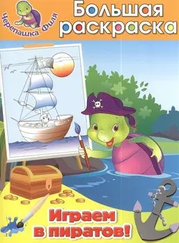 Играем в пиратов! Большая раскраска