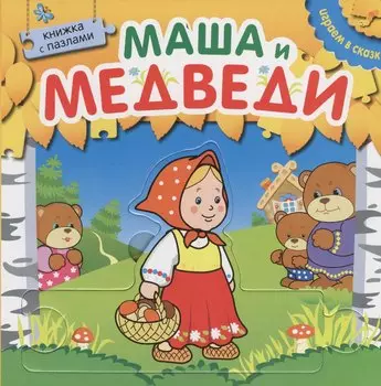 Играем в сказку. Книжка с пазлами. Маша и медведи (New)