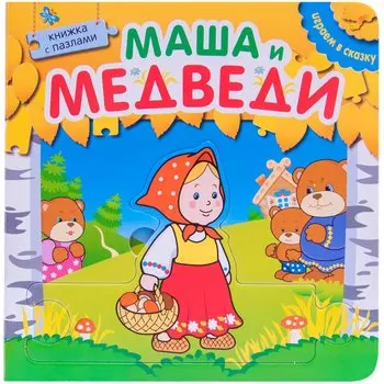 Играем в сказку. Книжка с пазлами. Маша и медведи (New)