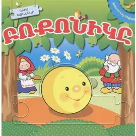 Играем в сказку. Колобок. Книжка с пазлами (на армянском языке)