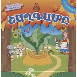 Играем в сказку. Репка (на армянском языке)