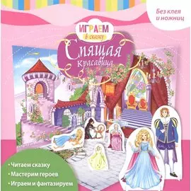 Играем в сказку. Спящая красавица