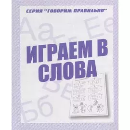 Играем в слова