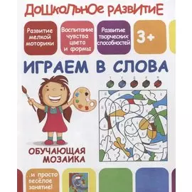 Играем в слова. Обучающая мозаика