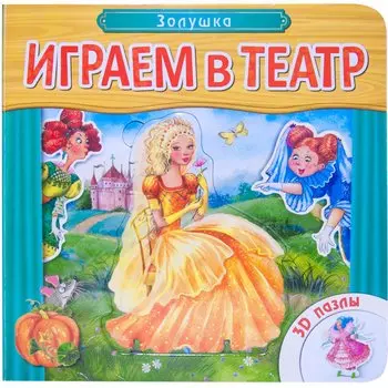 Играем в театр. Книжка с пазлами. Золушка